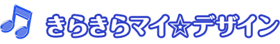 きらきらマイ☆デザイン