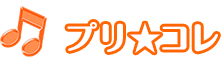 プリ★コレ