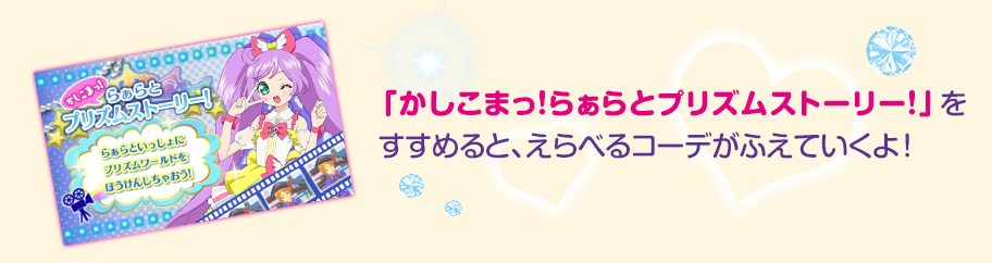 「かしこまっ！らぁらとプリズムストーリー！」をすすめると、えらべるコーデがふえていくよ！