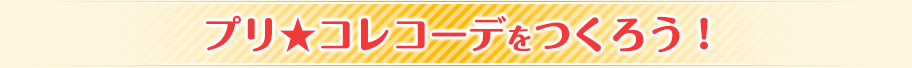 プリ★コレコーデをつくろう！