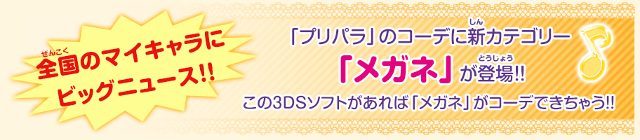 「プリパラ」のコーデに新カテゴリー「メガネ」が登場！！この3DSソフトがあれば「メガネ」がコーデできちゃう！！