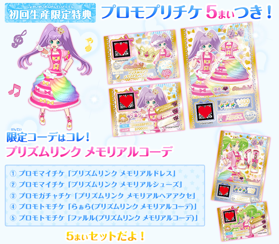初回生産限定特典 プロモプリチケ ５まいつき！