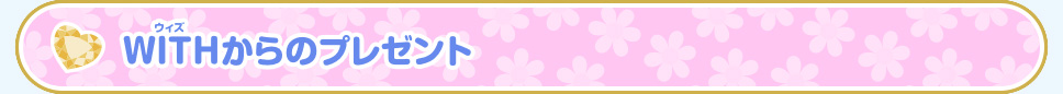 WITHからのプレゼント