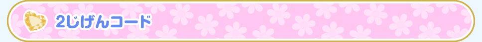 2じげんコード