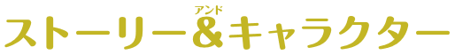 ストーリー＆キャラクター