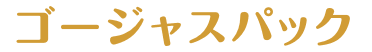 ゴージャスパック