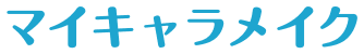 マイキャラメイク