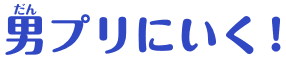 男プリにいく！