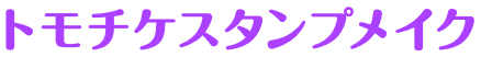 トモチケスタンプメイク