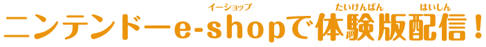 ニンテンドーe-shopで体験版配信!