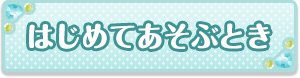 はじめてあそぶとき
