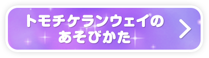 トモチケランウェイのあそびかた