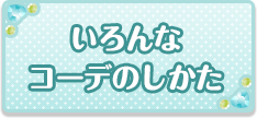 いろんなコーデのしかた
