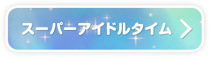 スーパーアイドルタイム