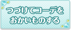 つづけてコーデをおかいものする