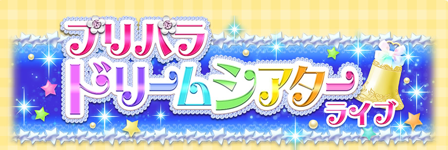 プリパラドリームシアターライブ