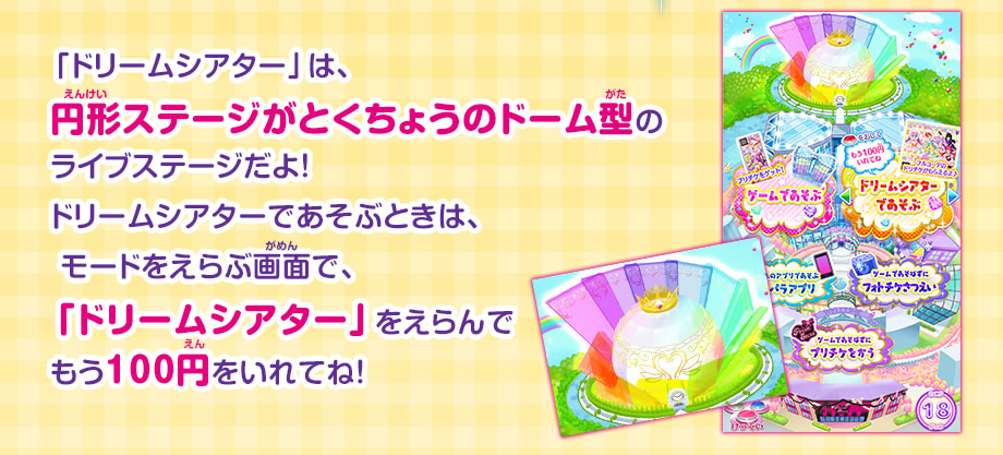 「ドリームシアター」は、円形ステージがとくちょうのドーム型ステージだよ ！