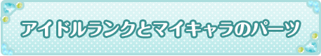 アイドルランクとマイキャラのパーツ