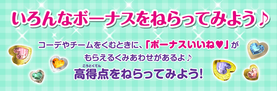 いろんなボーナスをねらってみよう