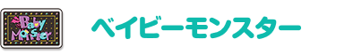 ベイビーモンスター