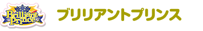 ブリリアントプリンス