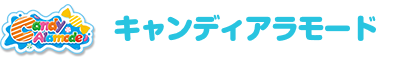キャンディアラモード