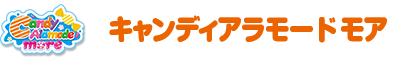 キャンディアラモードモア