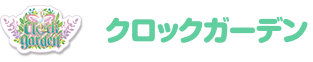 クロックガーデン
