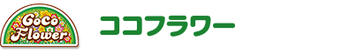 ココフラワー
