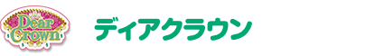 ディアクラウン