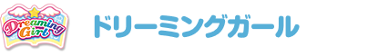 ドリーミングガール
