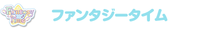 ファンタジータイム