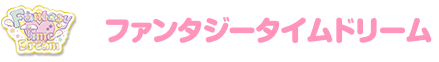 ファンタジータイムドリーム