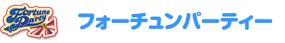 フォーチュンパーティー