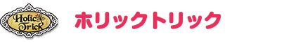 ホリックトリック