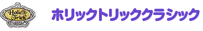 ホリックトリッククラシック