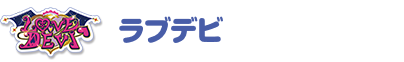 ラブデビ