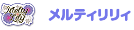 メルティリリィ