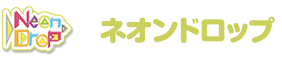 ネオンドロップ