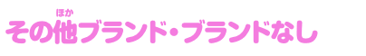 その他ブランド・ブランドなし