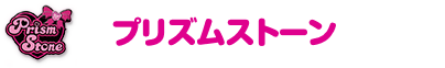 プリズムストーン