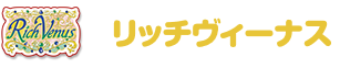 リッチヴィーナス