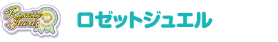 ロゼットジュエル