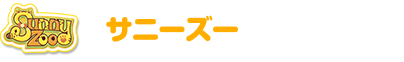 サニーズー