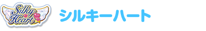 シルキーハート