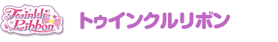 トゥインクルリボン