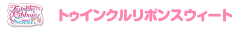 トゥインクルリボンスウィート