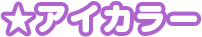 アイカラー