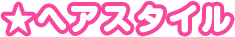 ヘアスタイル