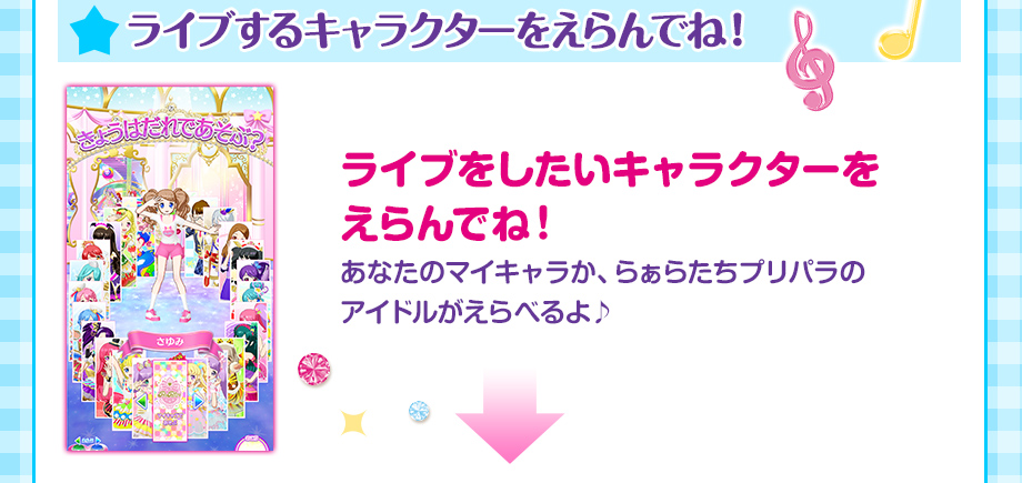 ライブするキャラクターをえらんでね!